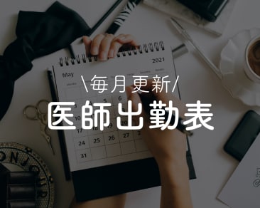 医師出勤表の確認とご予約はこちら